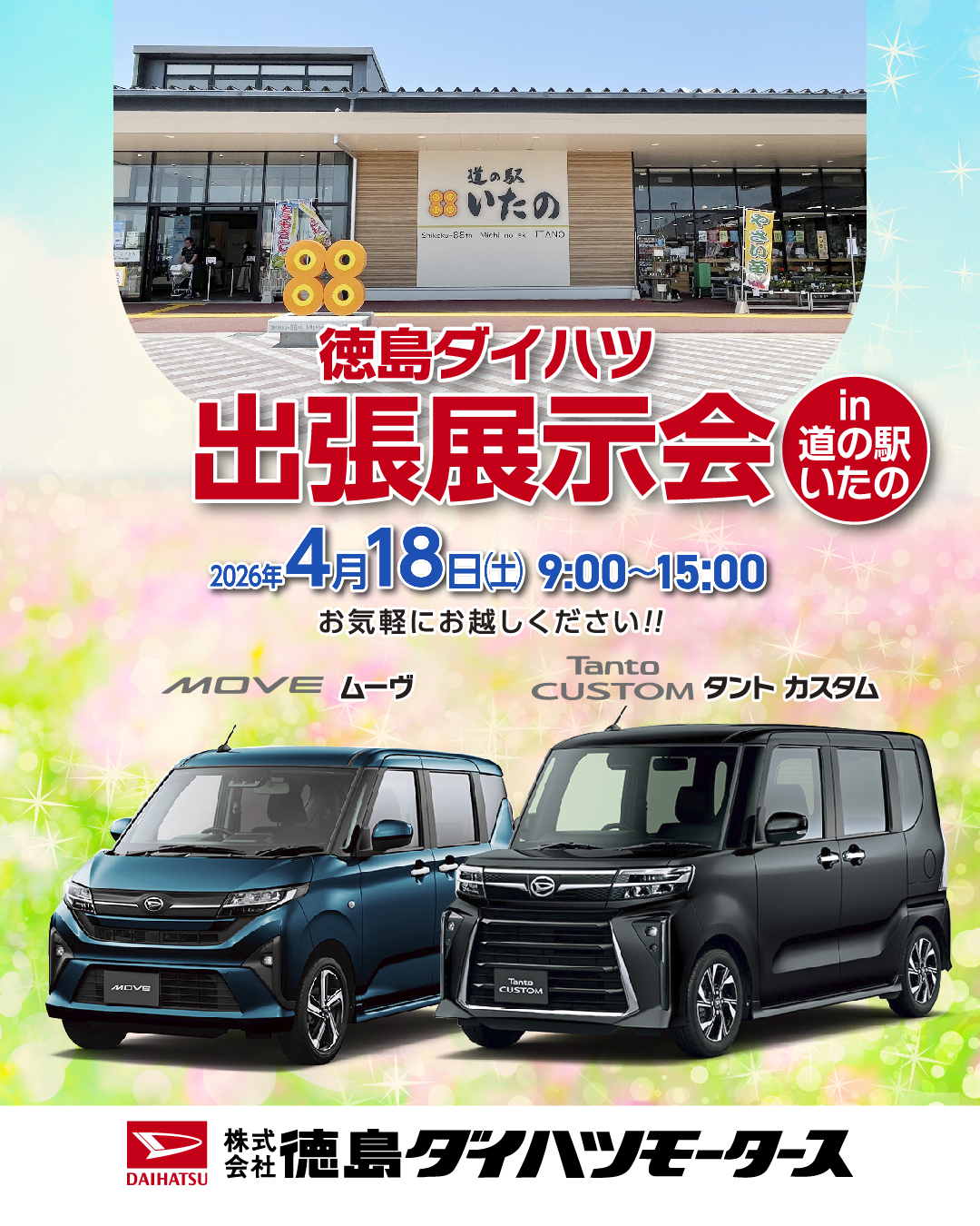 徳島ダイハツ出張展示会